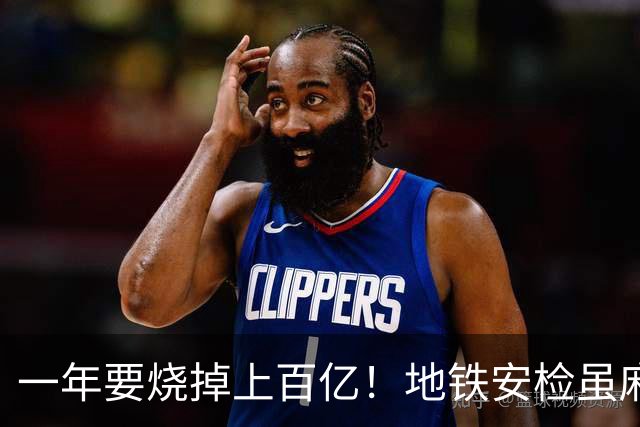一年要烧掉上百亿！地铁安检虽麻烦，但是却养活几十万人就业