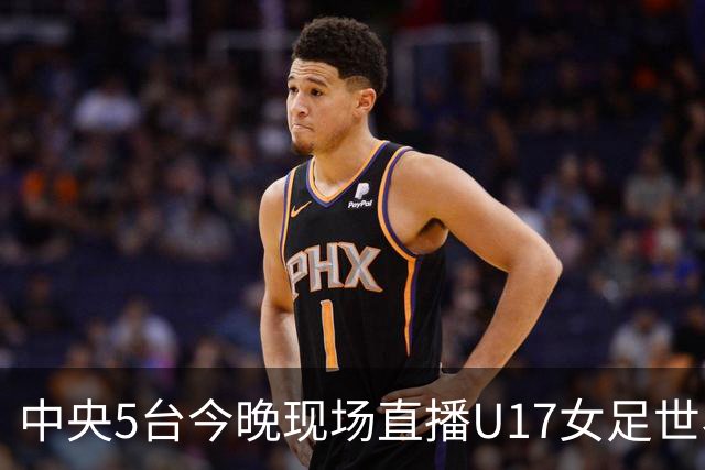 中央5台今晚现场直播U17女足世界杯吗？中国女足VS肯尼亚在哪看