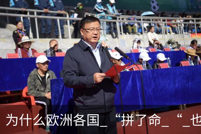 为什么欧洲各国 “拼了命 “ 也要帮乌克兰？