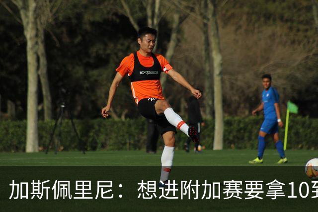 加斯佩里尼：想进附加赛要拿10到11分，我们需要赢得主场比赛