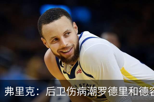 弗里克：后卫伤病潮罗德里和德容能顶上 拉菲尼亚已可以首发