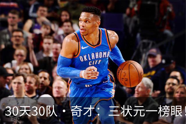 30天30队·奇才：三状元一榜眼！